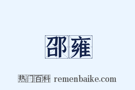 邵雍是什么意思的图片